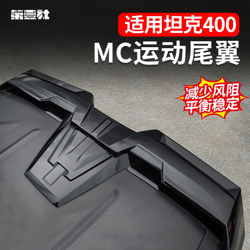 适用于坦克400MC运动尾翼车顶外观改装ABS材质烤漆工艺免打孔装饰