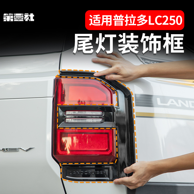 适用于新款普拉多专用后尾灯保护框霸道LC250尾灯侧边保护罩