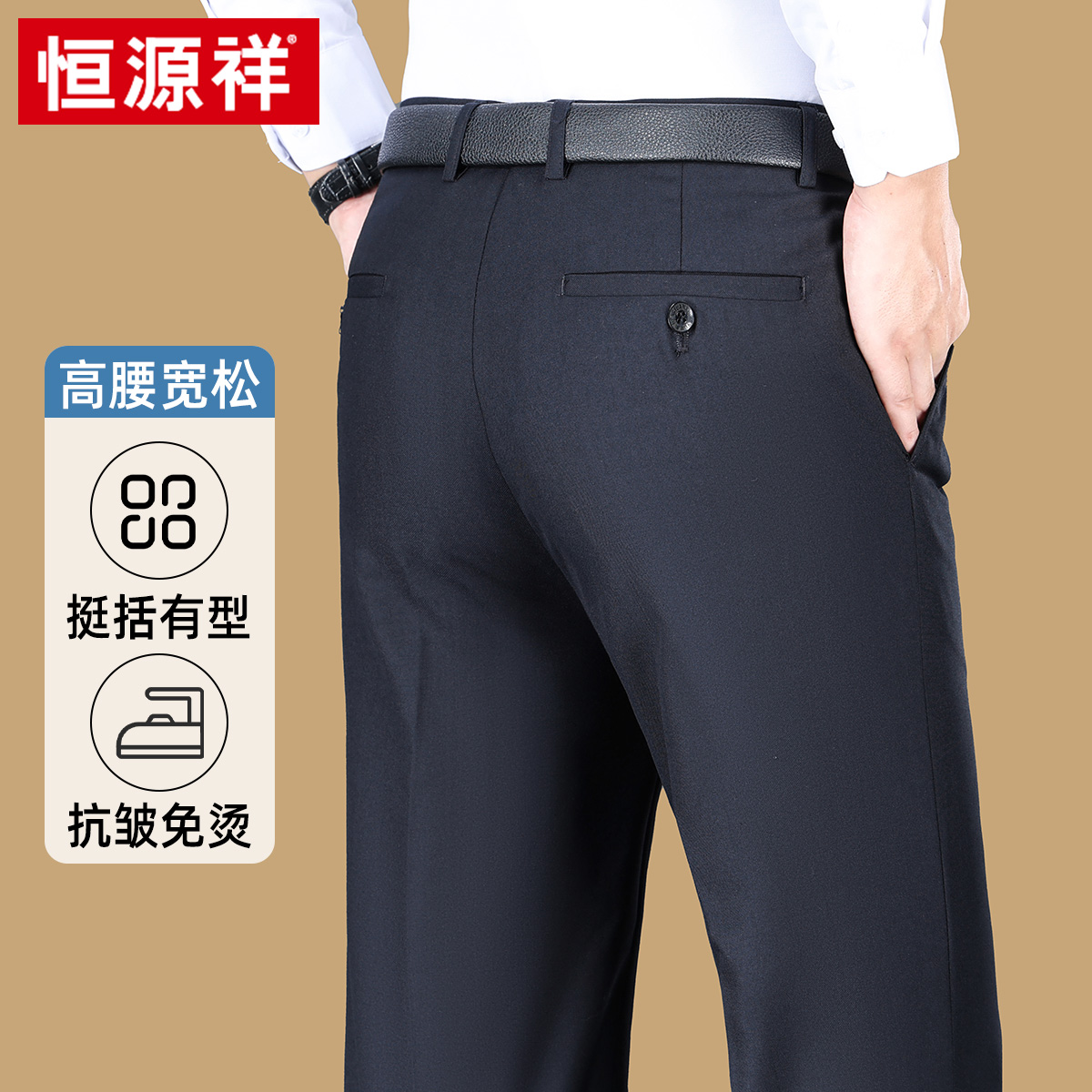 恒源祥西裤男2024秋冬商务正装厚款高腰直筒中老年免烫爸爸长裤子