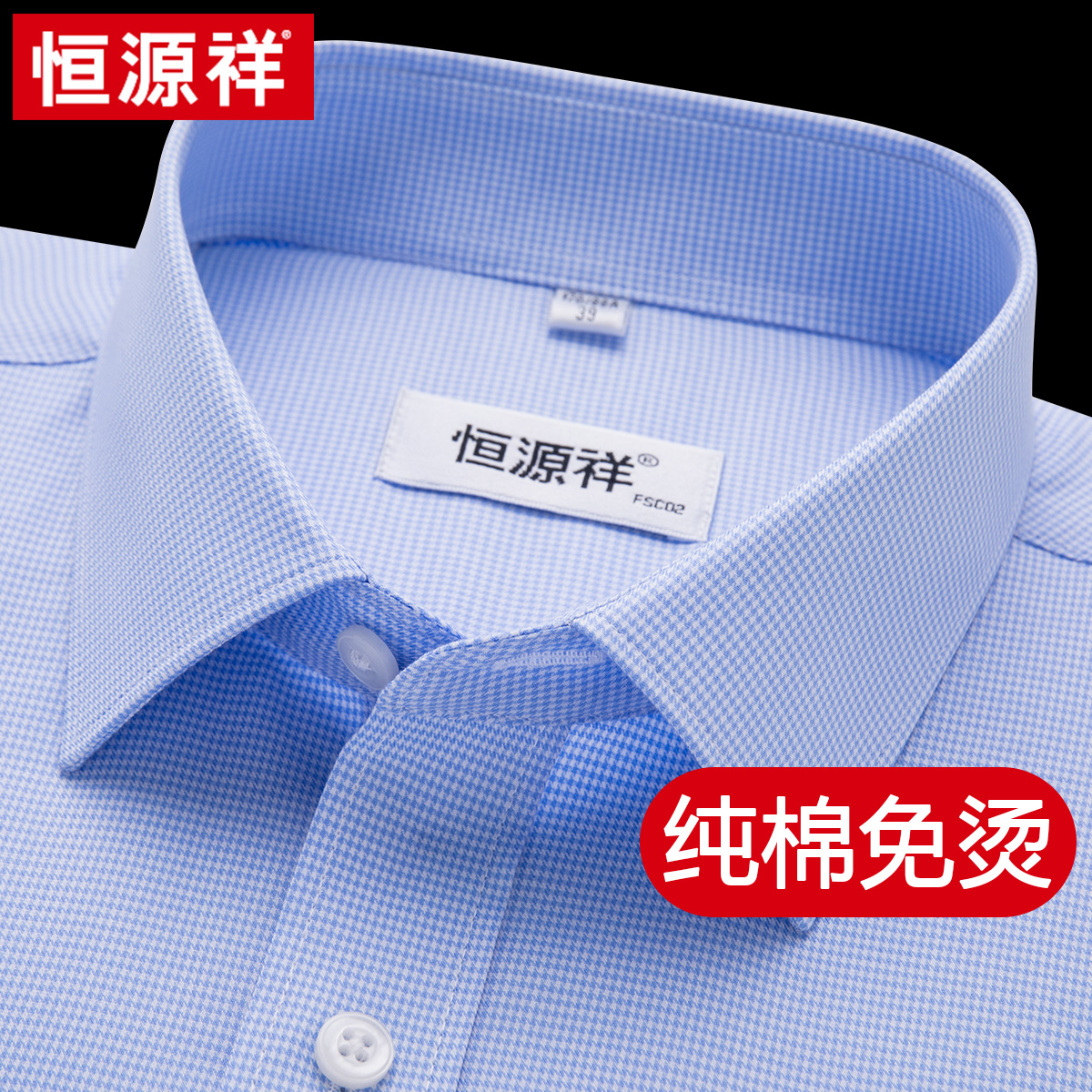 [100支纯棉免烫]恒源祥男士衬衫夏蓝色千鸟格商务休闲中老年衬衣