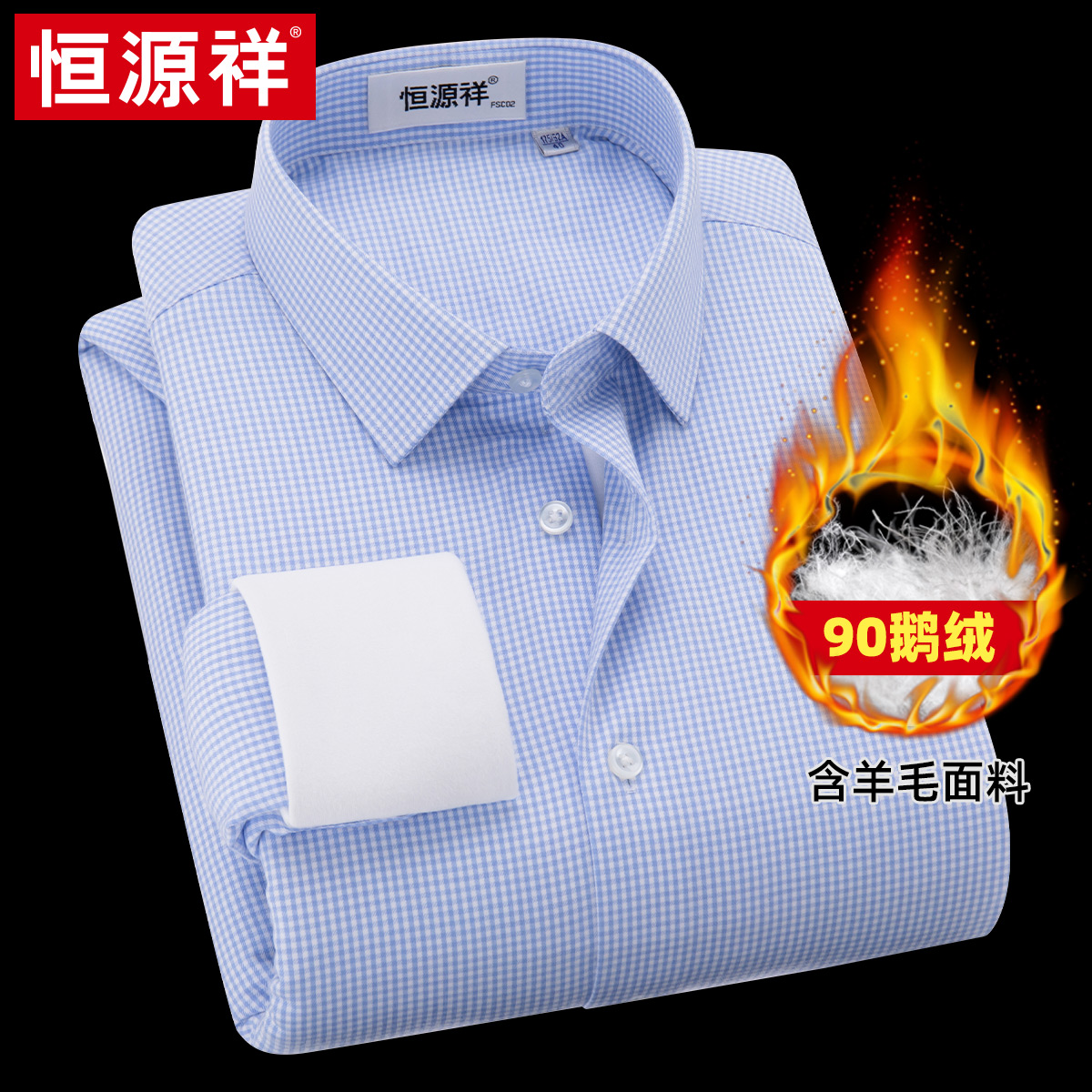 【绵羊毛+90白鹅绒】恒源祥保暖衬衫冬季商务休闲格子加厚e绒衬衣