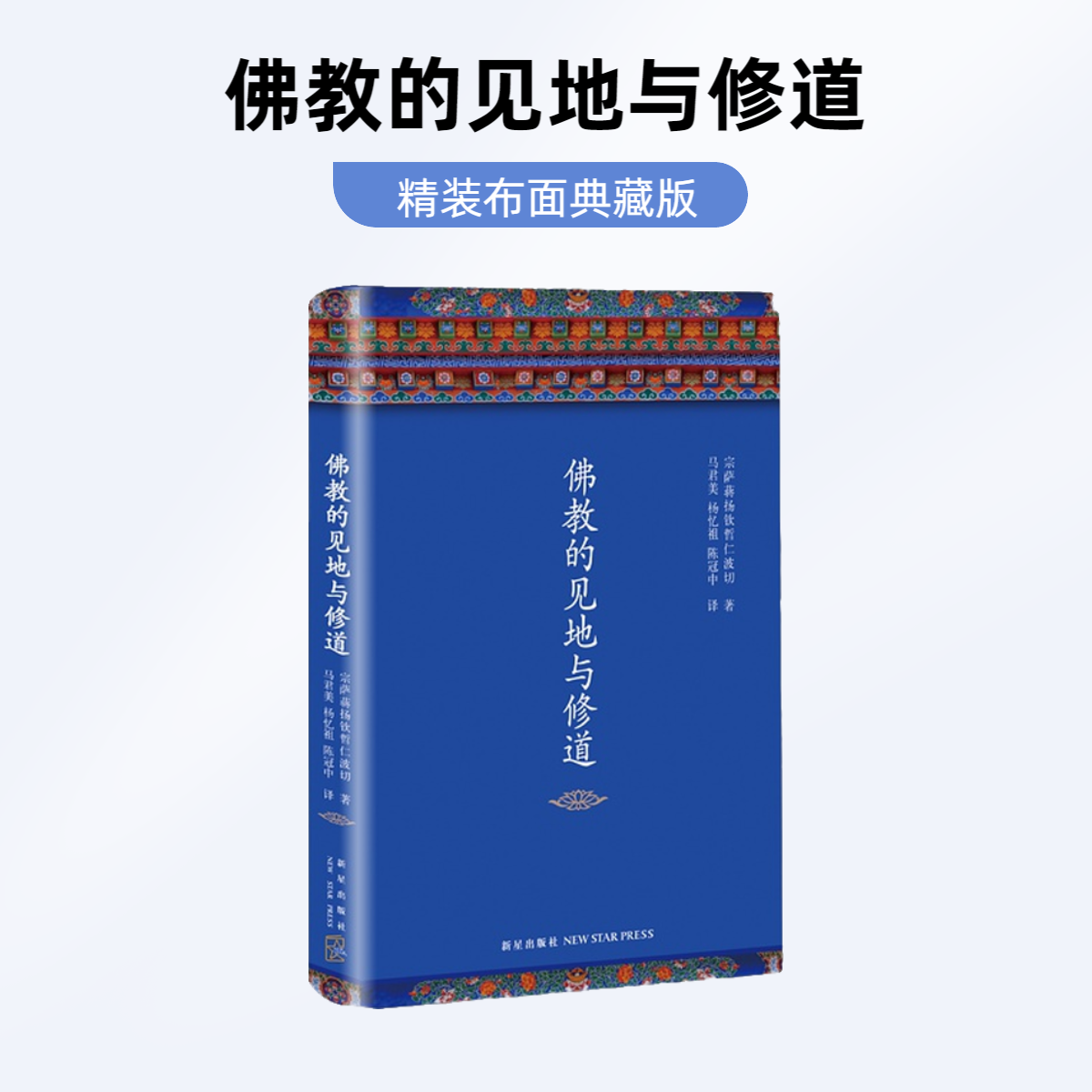 正版 精装布面 佛教的见地与修道 八万四千问作者 宗萨钦哲仁波切