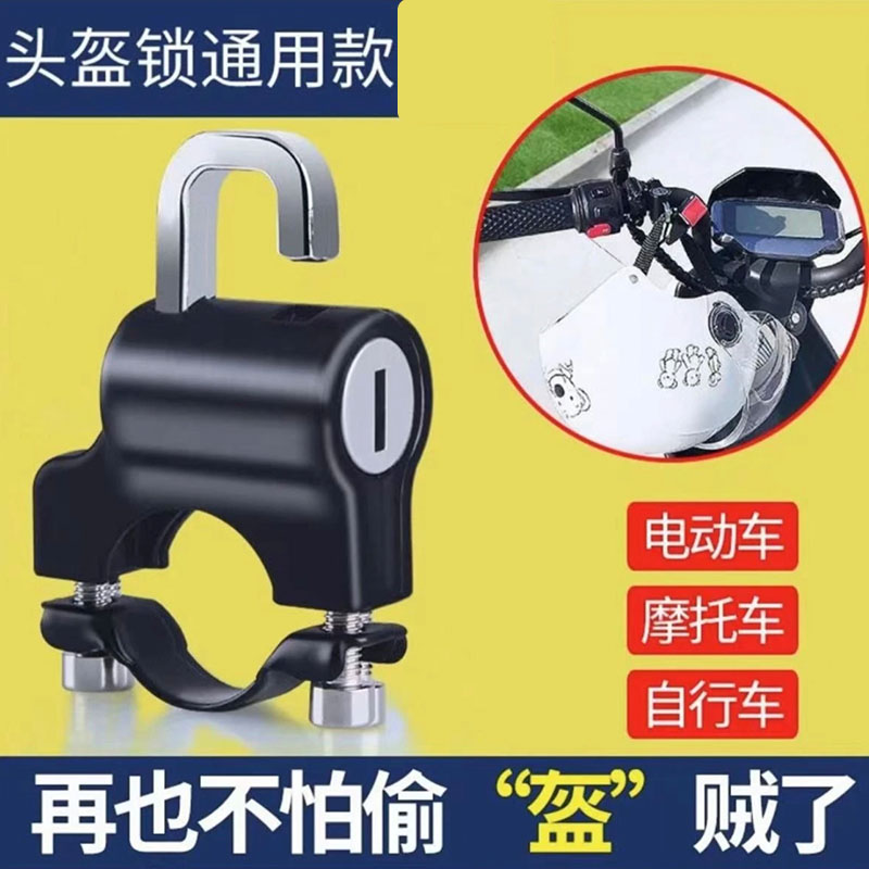 电动车头盔锁防盗锁安全帽摩托车挂钩锁防丢电瓶车帽子锁防水