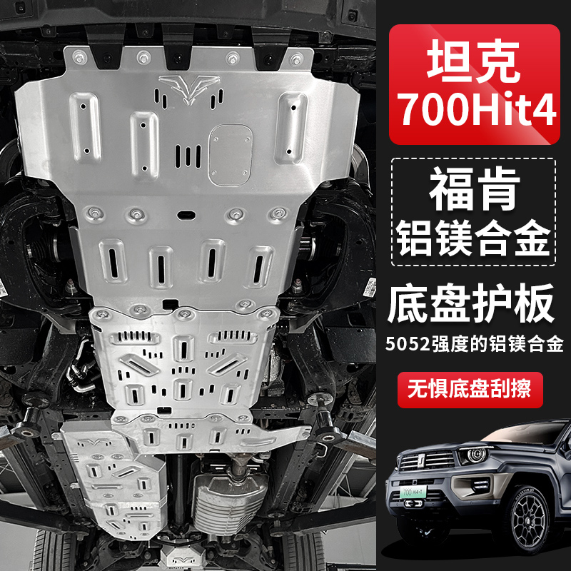 坦克700hi4-t底盘护板铝镁合金护甲福肯水箱发动机变速箱油箱改装