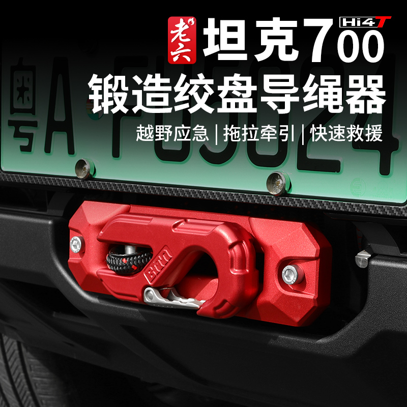 坦克700hi4-t铝合金鸟归巢导绳器汽车绞盘导绳口钩排绳器越野车