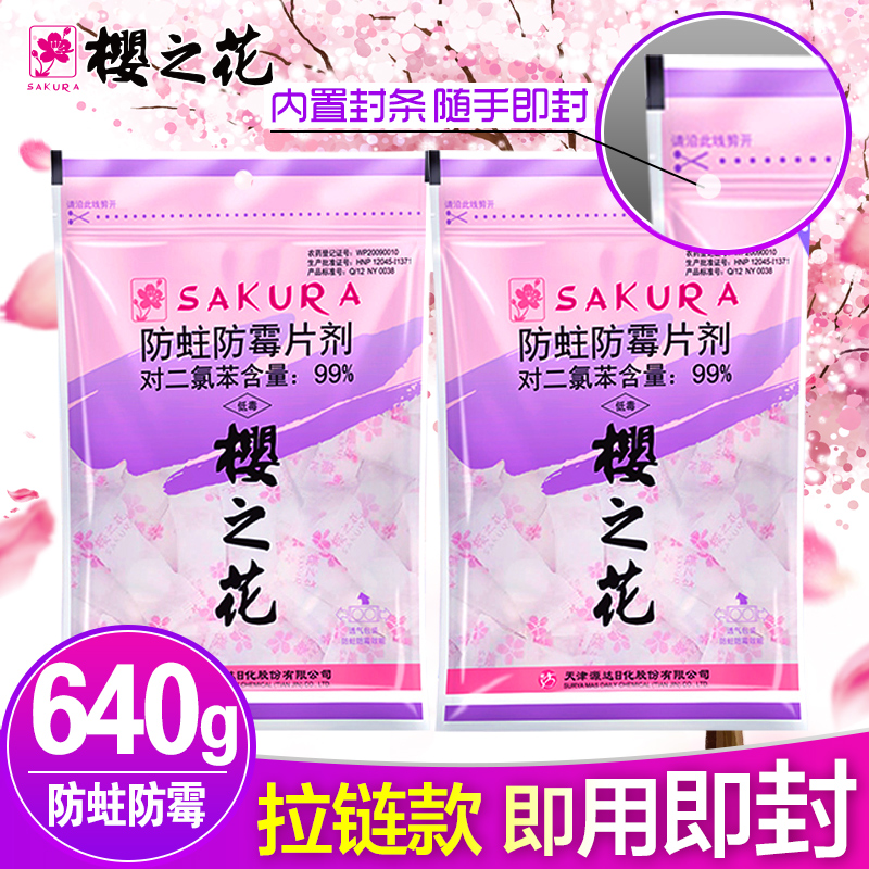 樱之花防霉防蛀片带密封条640g送30g衣柜防虫代替樟脑丸卫生球丸