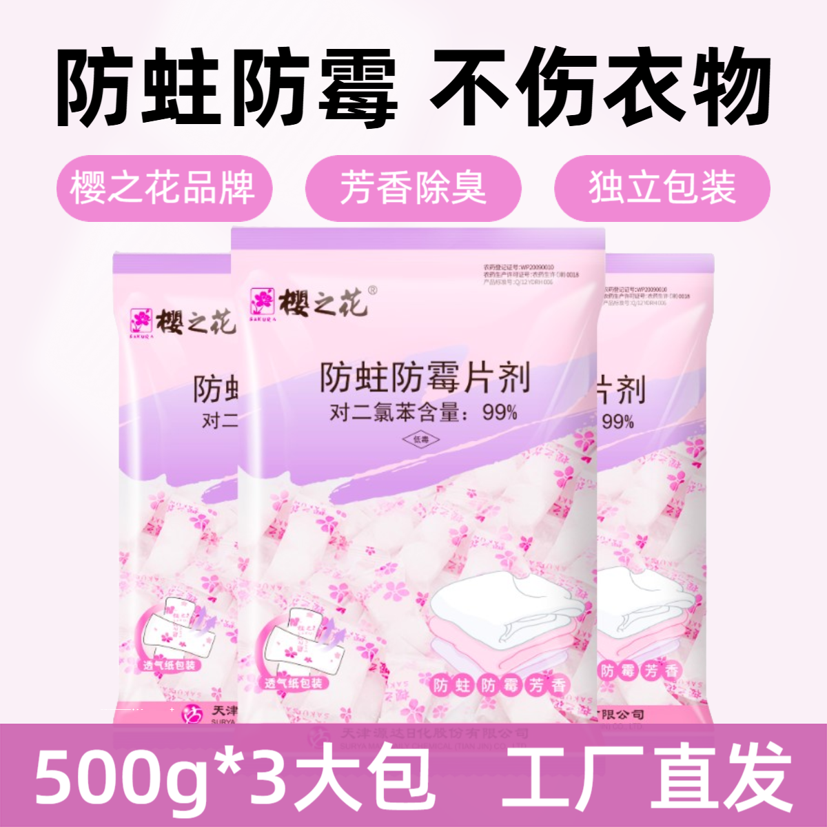 樱之花防蛀虫防霉片500g*3包衣柜代替樟脑丸卫生球棉毛大衣柜书鞋