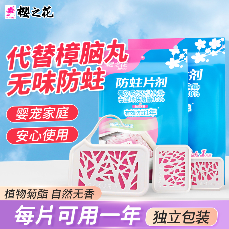 樱之花天然防蛀片代替樟脑丸无味新型菊酯防蛀虫南方好物独立包装
