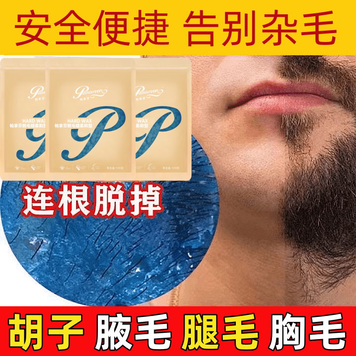 【正规备案】拔胡子专用蜜蜡男女通用腋下腿毛手毛比基尼温和脱毛膏