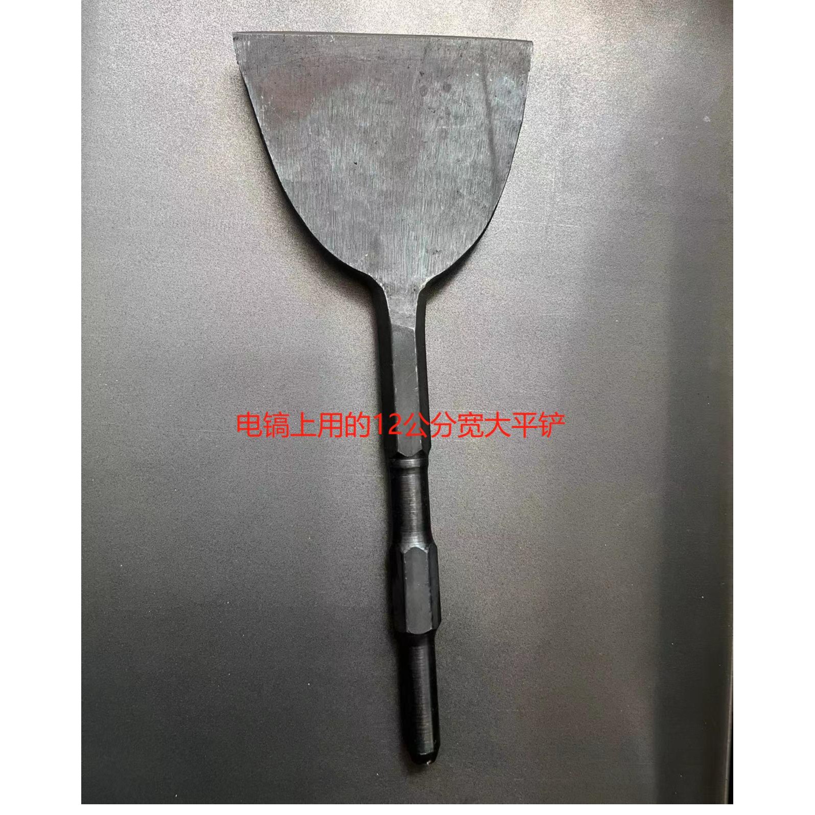 12公分大铲电镐头