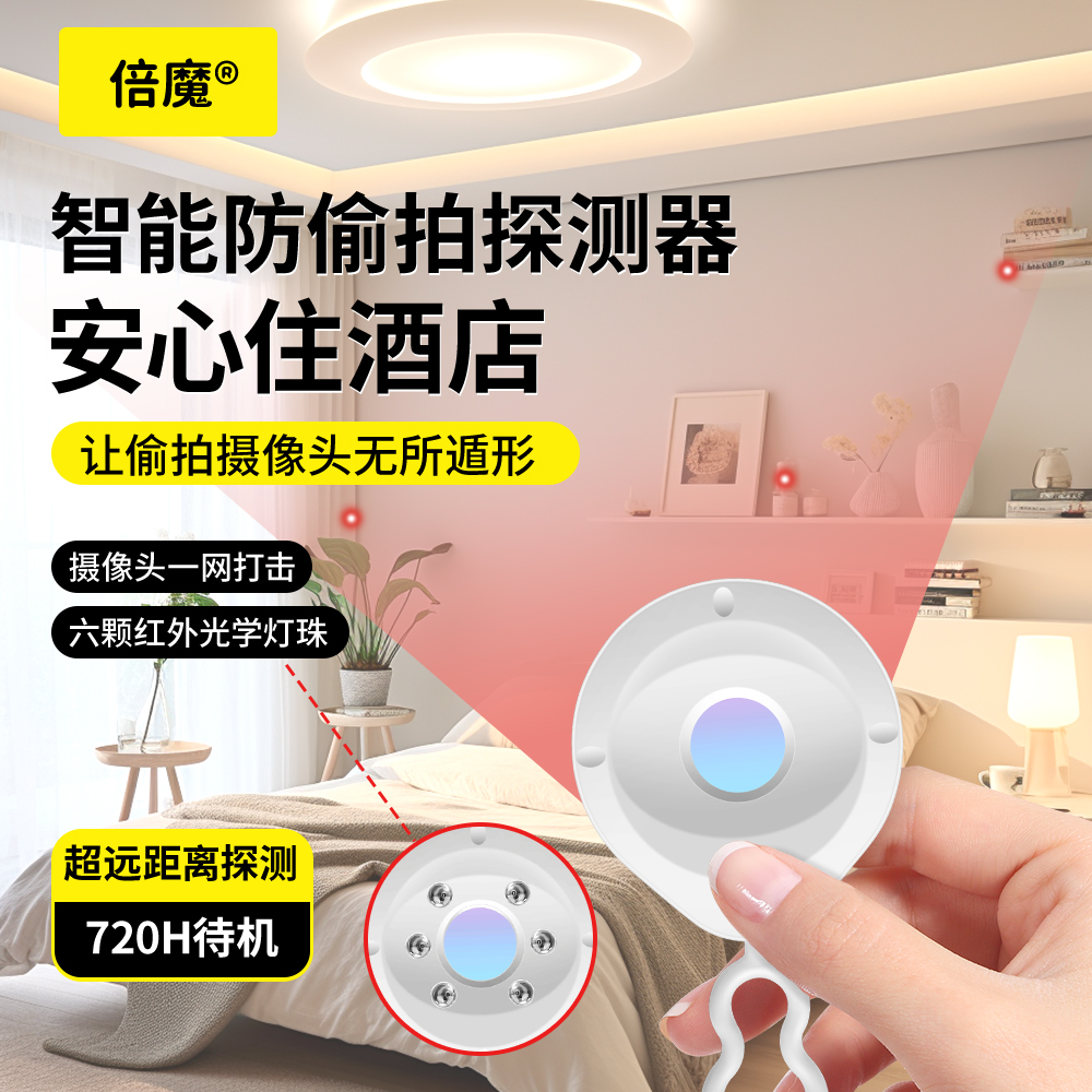 倍魔摄像头探测器酒店防拍摄监控探测红外检测器检查仪出差反监控