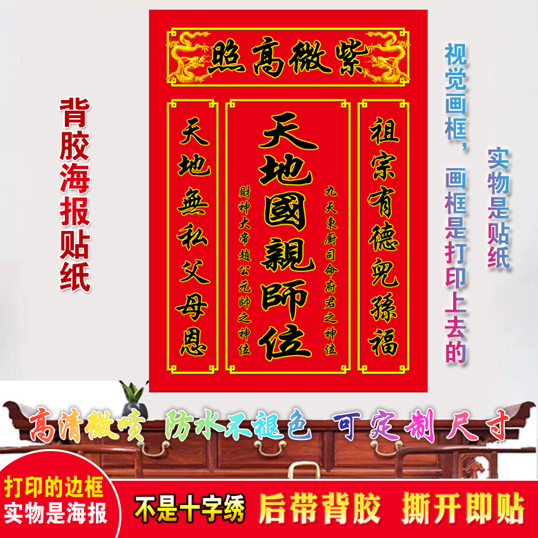 农村家用中堂画神榜客厅自粘贴画天地国亲紫微高照墙贴整张粘贴
