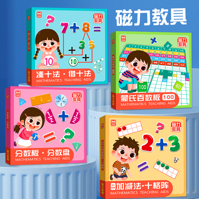 【组合装】《数学启蒙磁力教具》十格阵分数盘蒙氏百数板凑十法借十法