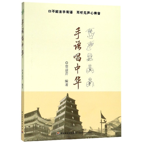 手语唱中华  正版书籍精选好书