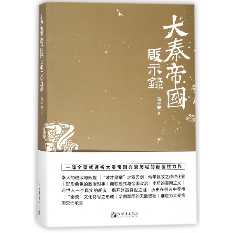 大秦帝国启示录  正版书籍精选好书