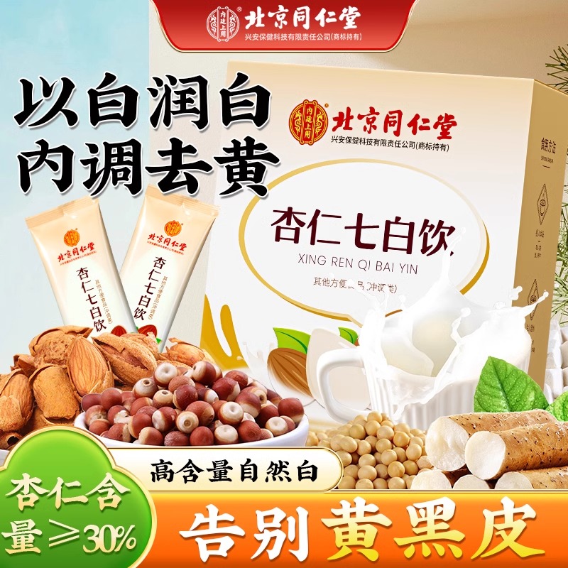 北京同仁堂杏仁七白饮早餐健康营养即食冲饮泡品代餐内廷上用dd