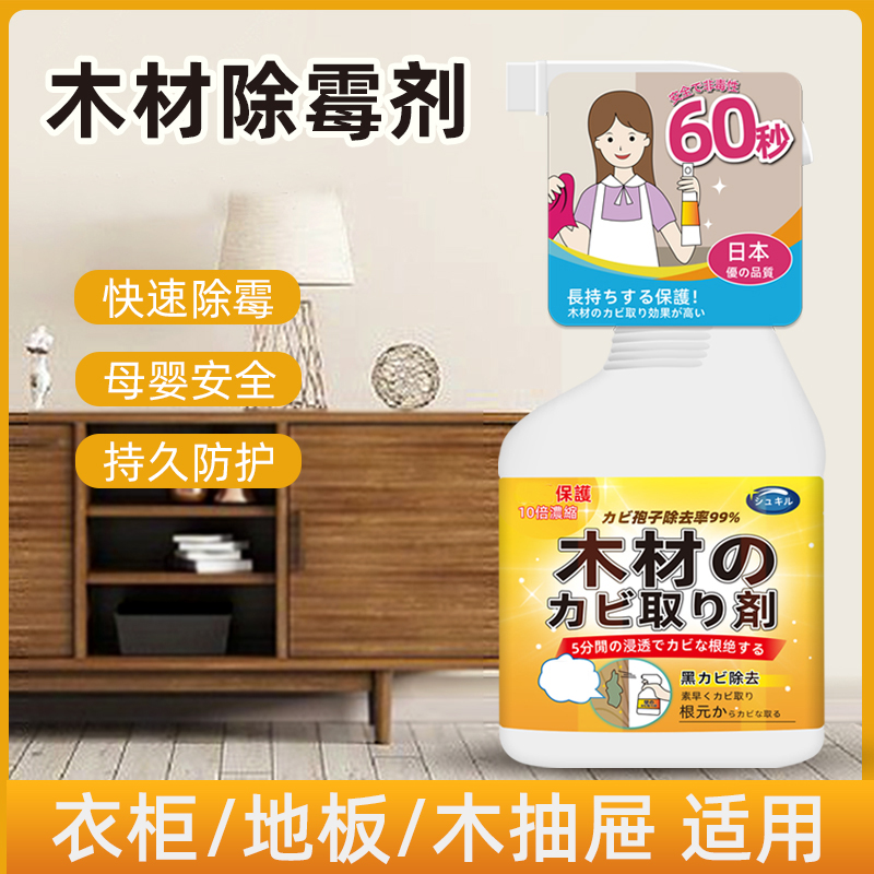 木材除霉剂家用木家具发霉快速去霉剂木地板衣柜抽屉持久抑制防霉