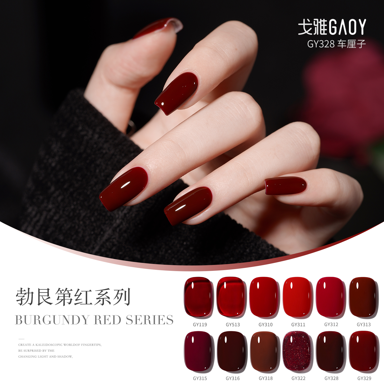 gaoy戈雅勃艮第红甲油胶2026年新款秋冬酒红色车厘子美甲店专用