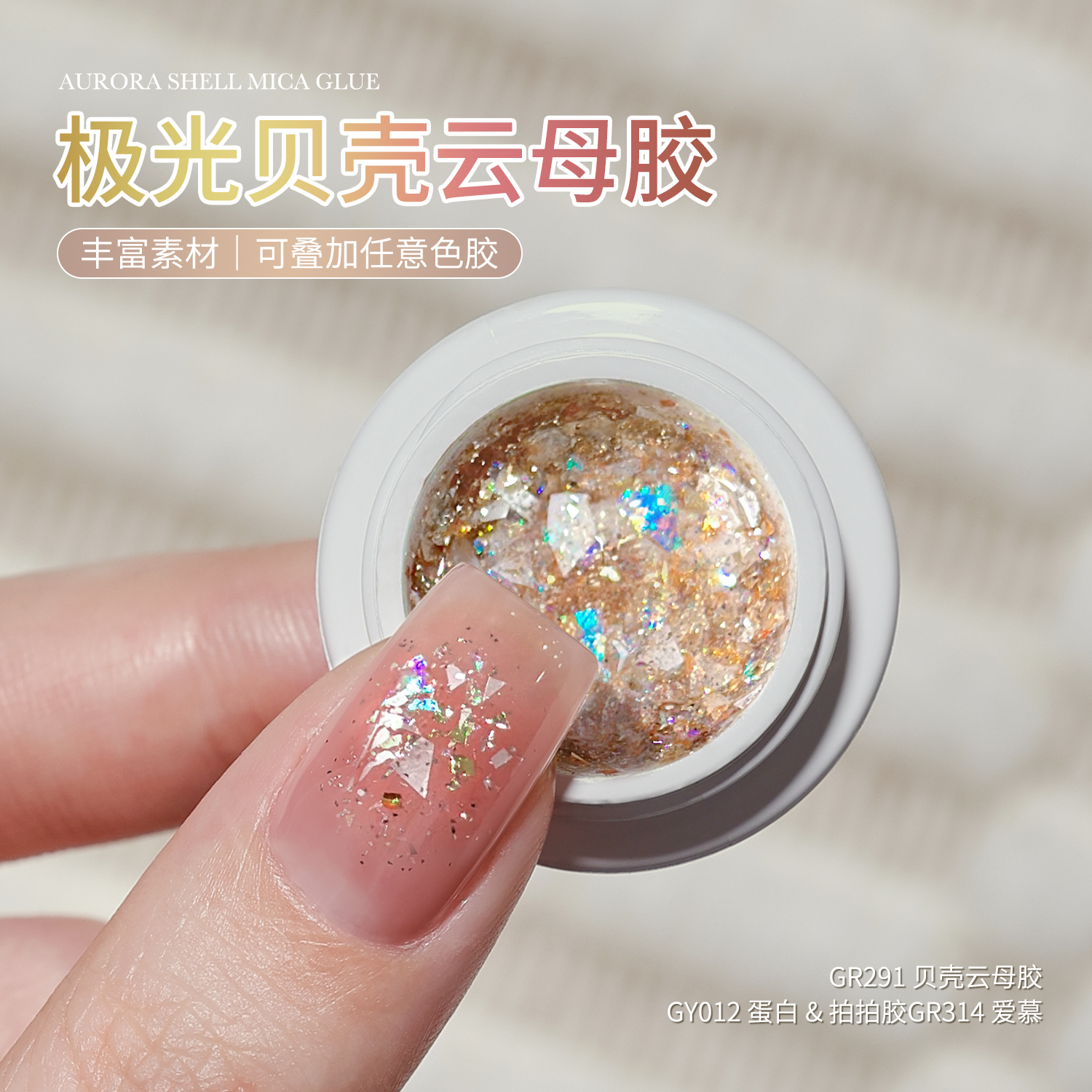 gaoy戈雅极光云母贝壳甲油胶2025年新款冰透色爆闪金箔亮片指甲胶