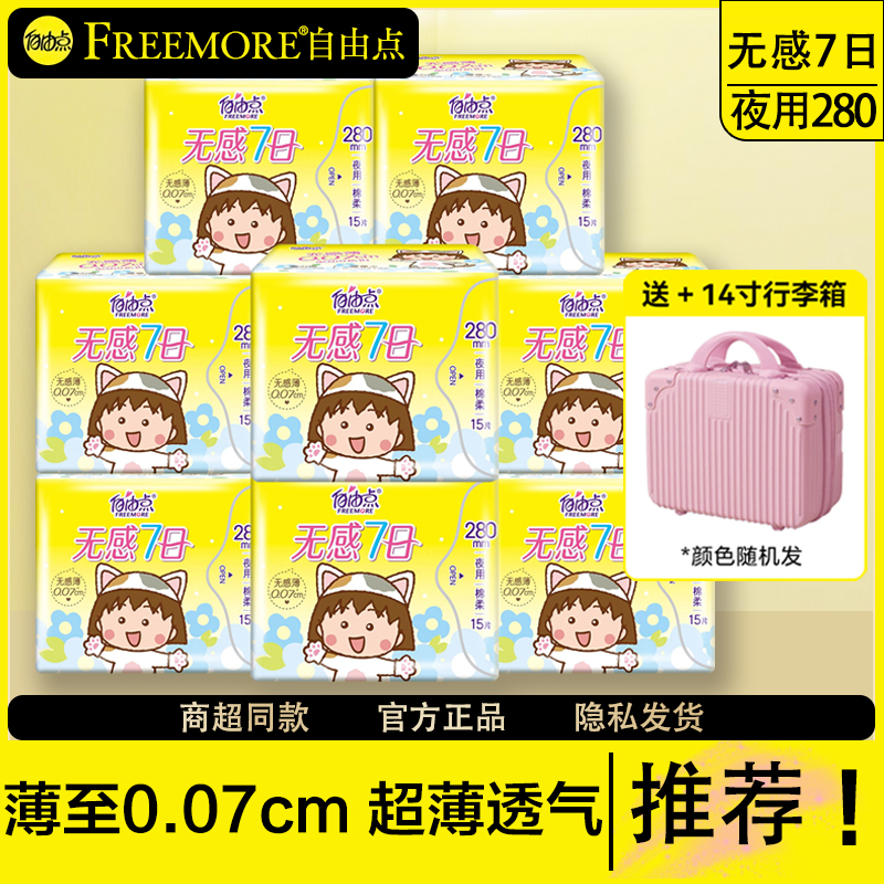 自由点卫生巾无感7日夜用280mm超薄透气棉柔姨妈巾旗舰正品店官方