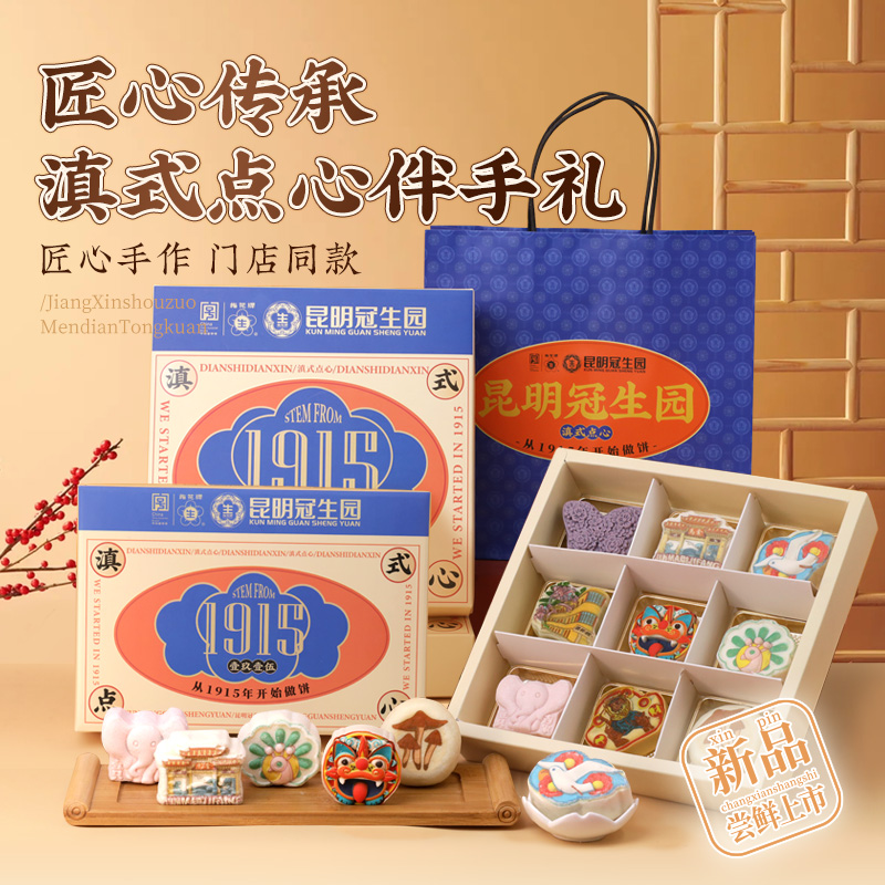 云南昆明冠生园网红文创伴手礼6枚9枚门店同款老字号糕点休闲零食