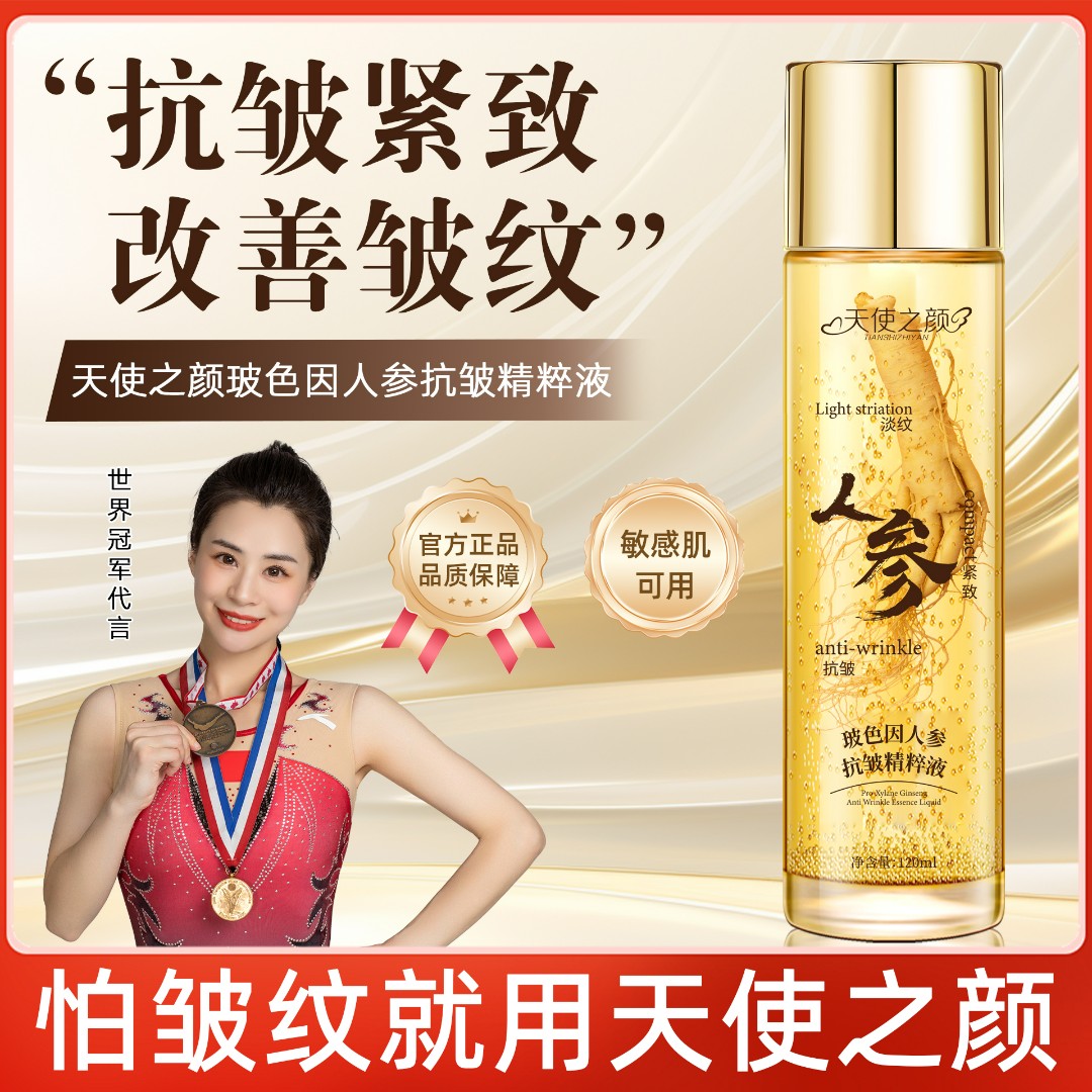 玻色因人参抗皱精华液专攻各种官方正品抗皱人参精华液