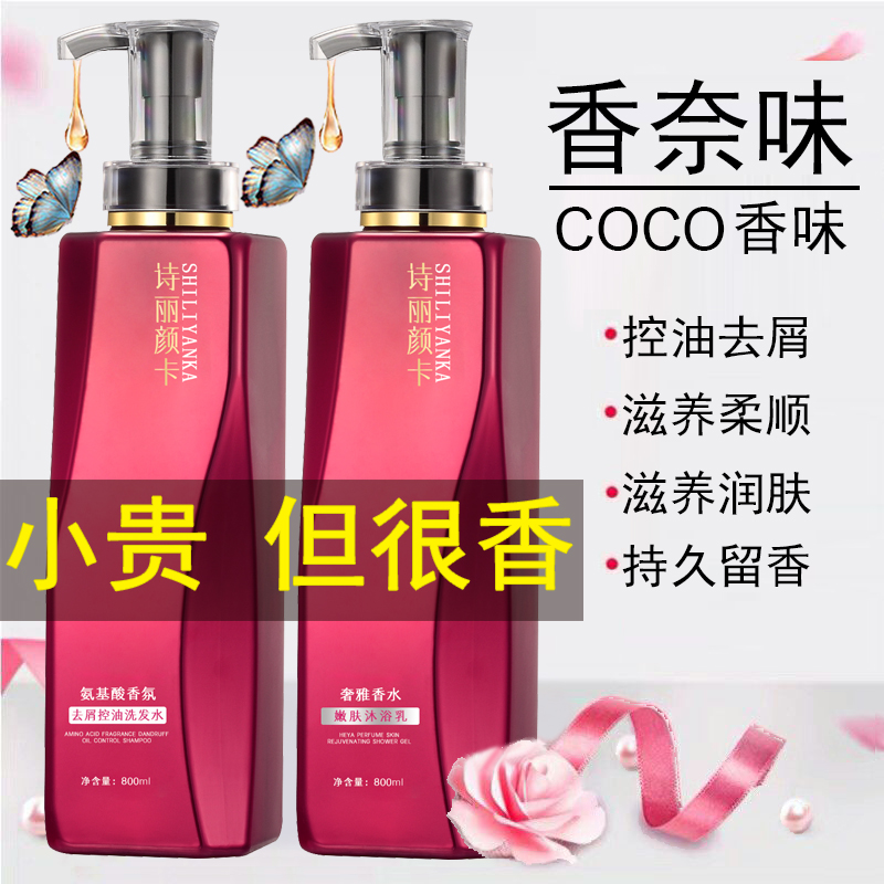 COCO香水洗发水持久留香控油去屑护发素沐浴露大容量蓬松
