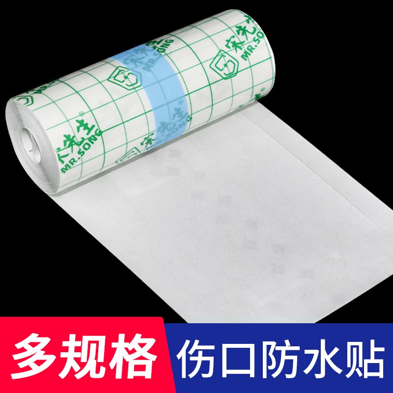 宋先生医用防水贴pu贴膜胶贴透明胶带伤口用贴纸胶布洗澡贴医用胶带