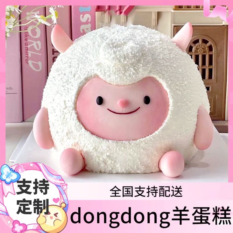 网红dongdong羊生日蛋糕蛋仔游戏派对儿童男生女生款全国同城配送