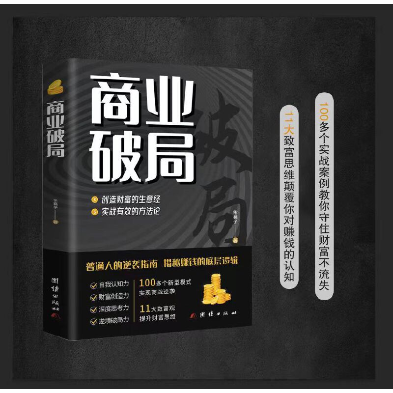 商业破局财富揭秘普通人逆袭指南进阶赚钱经济学底层逻辑书籍