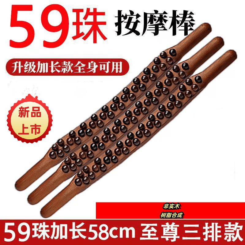【新款】59珠刮刮棒【65珠】擀筋棍按摩【树脂合成】擀筋棒非实木【双11】