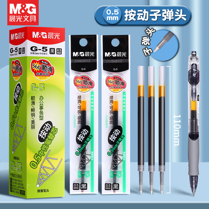 晨光按动中性笔芯G-5子弹头替芯学生按压笔芯红蓝黑色笔芯办公