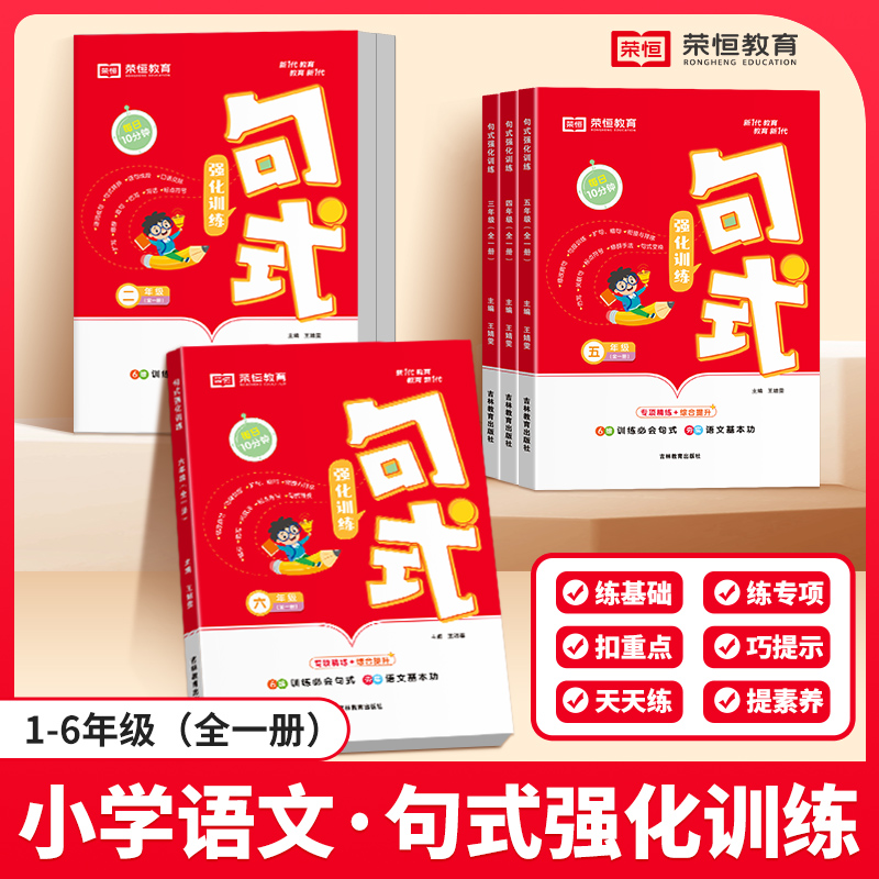 荣恒【句式强化训练】2025小学1-6年级每日10分钟语文 专项专练
