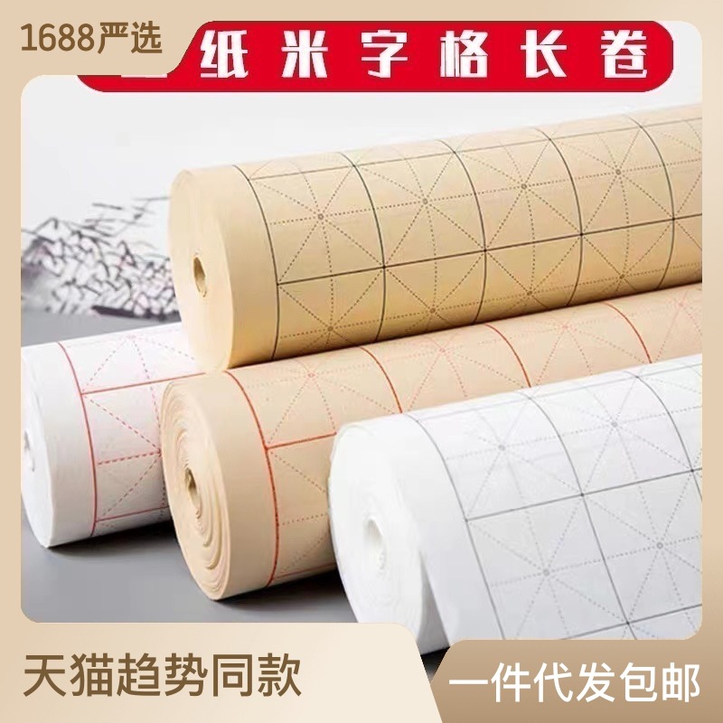 米字格长卷宣纸加厚仿古色半生半熟毛笔字书法专用纸练字用毛边纸