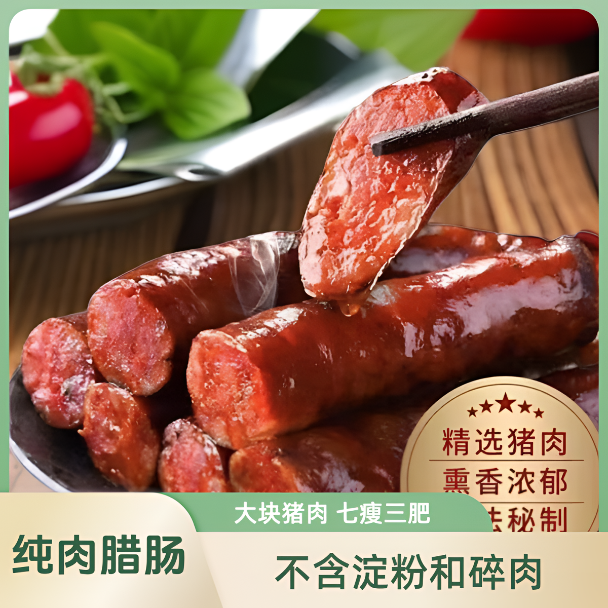 柏香丫手工香肠腊味肠腊肉麻辣原味