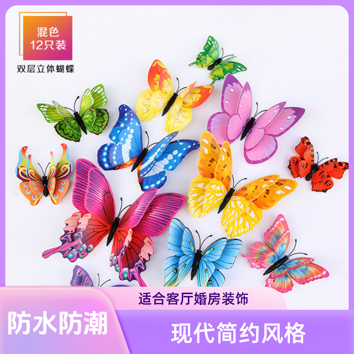 【12只套装】立体仿真蝴蝶冰箱贴墙贴客厅婚房装饰卧室房间温馨贴画