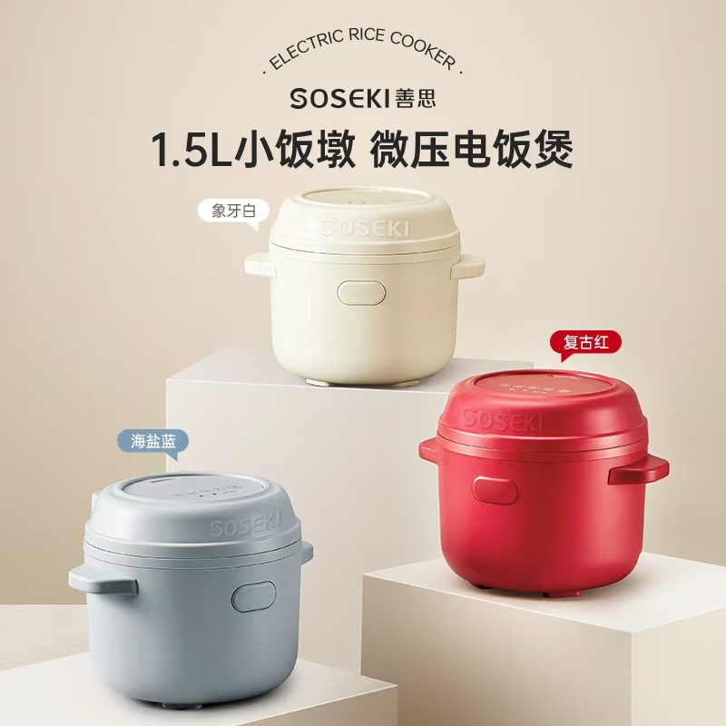 SOSEKI善思小饭墩电饭煲家用1.5L微压迷你1-3人小型多功能zb