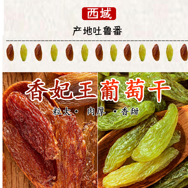 【新疆香妃王】葡萄干吐鲁番精选超大软糯香甜饱满无籽
