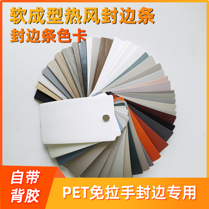 手工自带胶封边条色卡 PET免拉手手工封边 软成型热风封边条色卡