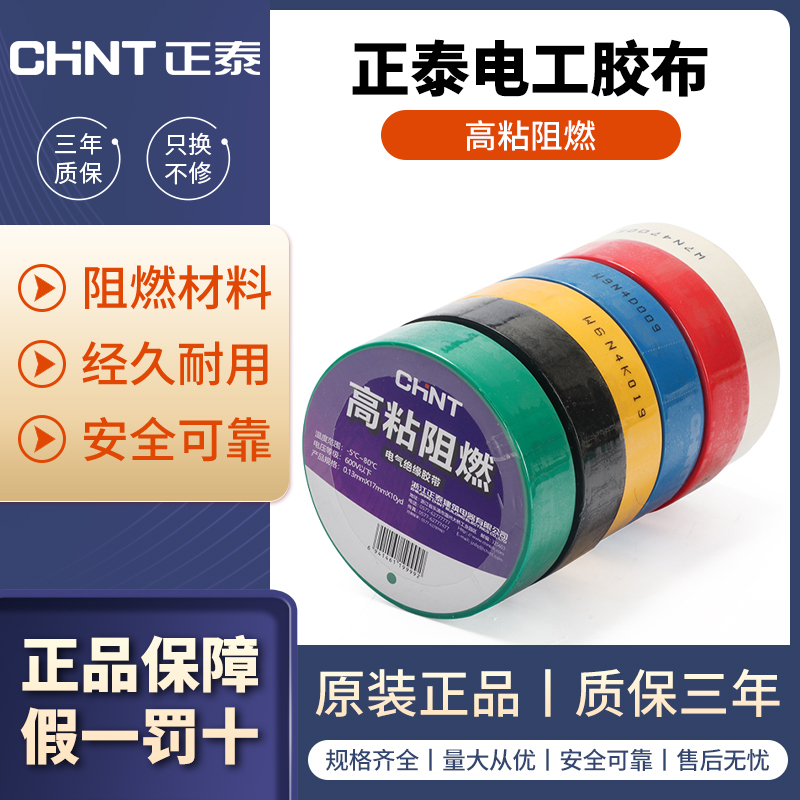 正泰电工胶布黑色白色阻燃电线耐高温pvc防水高粘性电气绝缘胶带