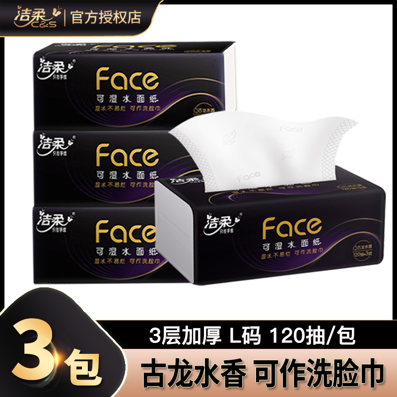 洁柔黑Face抽纸3大包120抽L大码古龙水香餐巾纸可湿水家用面巾纸