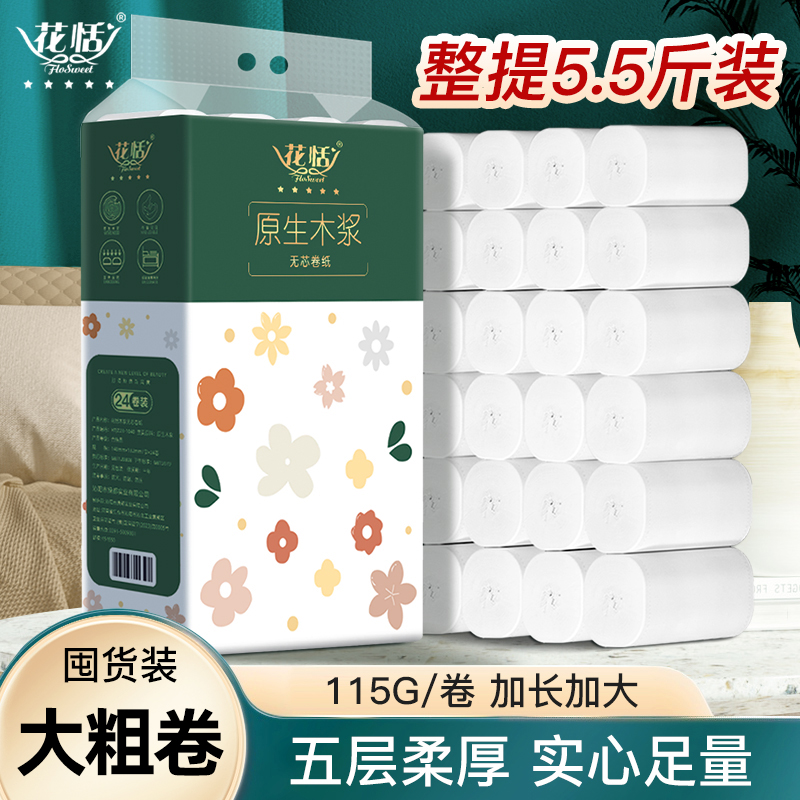 花恬卷纸卫生纸5层加厚干湿两用家庭装无芯卷筒纸手纸厕纸