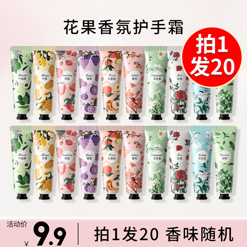 【拍1发20】花果香氛护手霜补水保湿小巧便携花香清爽学生男女通用
