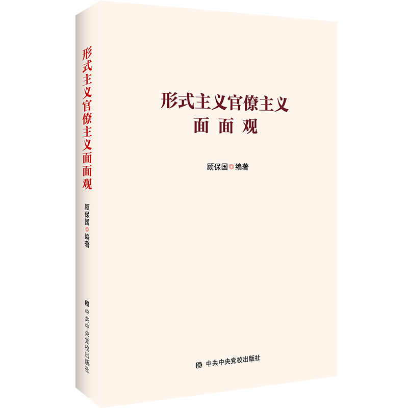 形式主义官僚主义面面观中共中央党校出版社新华书店正版