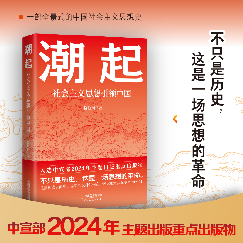 潮起: 社会主义思想引领中国