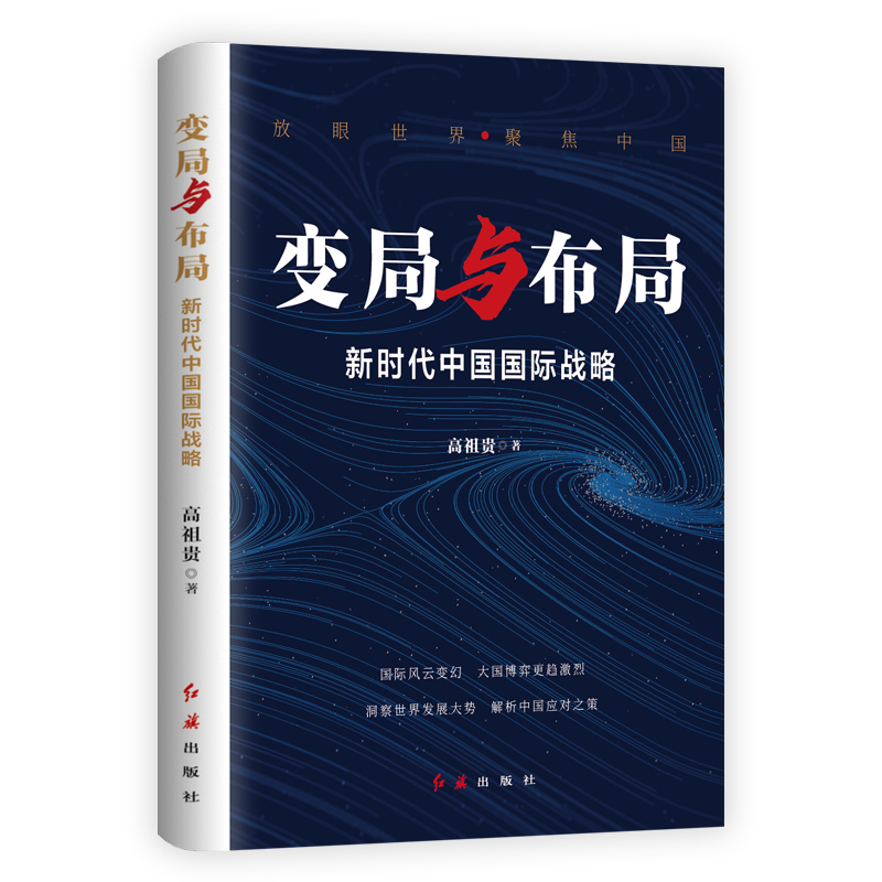 变局与布局：新时代中国国际战略