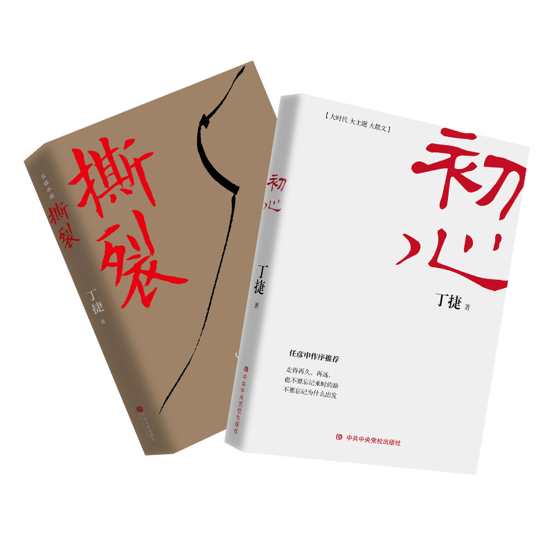 初心+撕裂 2册套装丁捷老师作品小说中共时代作家全国