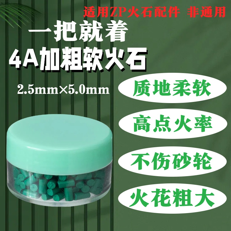 zp火机专用加粗2.5mm爆率软火石点火率高 不卡轮煤油打火机火石粒
