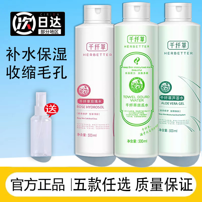 千纤草丝瓜水补水保湿原液喷雾女男士湿敷黄瓜芦荟学生控油爽肤水