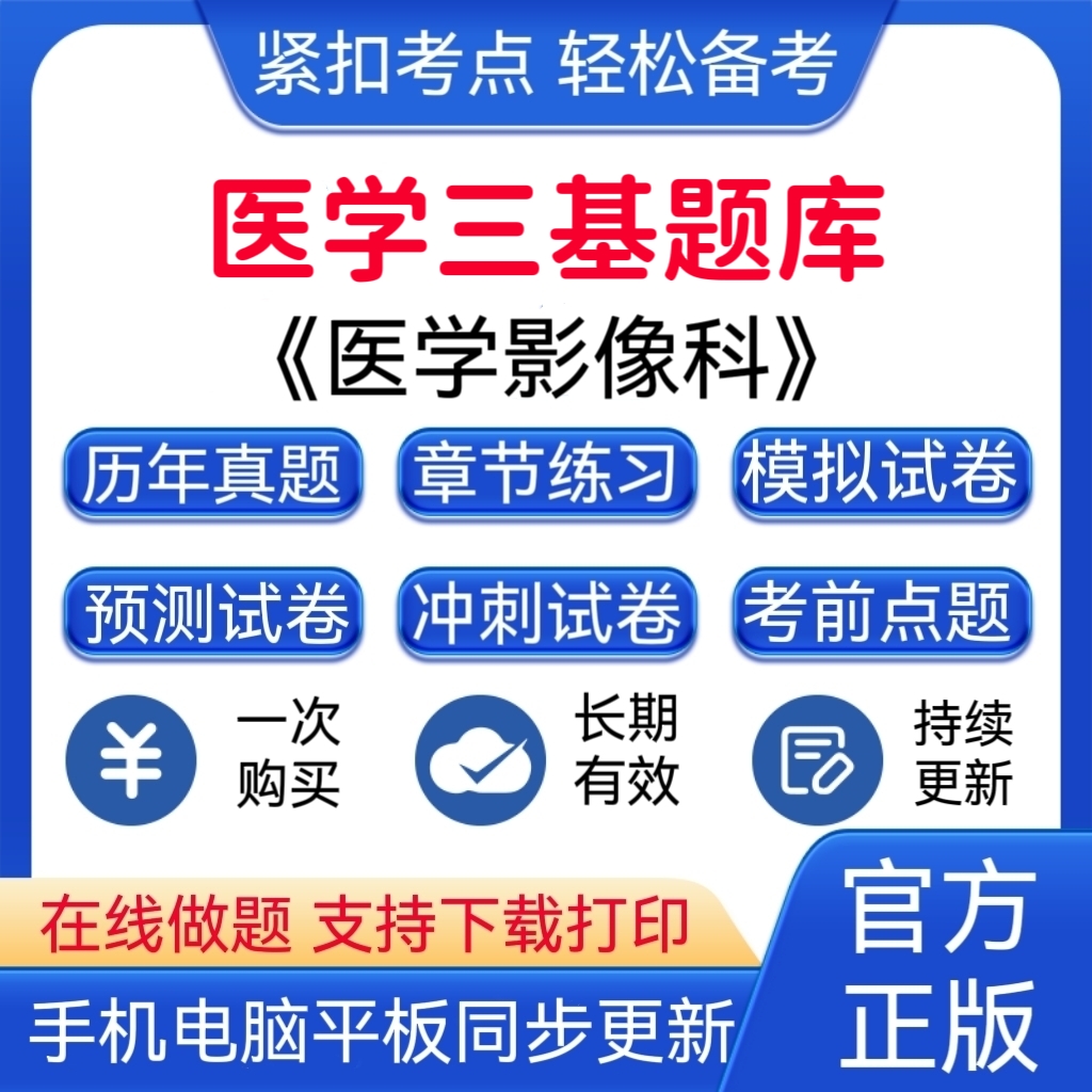 2026年医学三基《医学影像科》题库考试正版备考